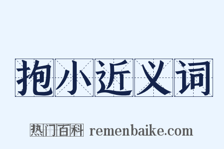 抱小近义词是什么意思的图片